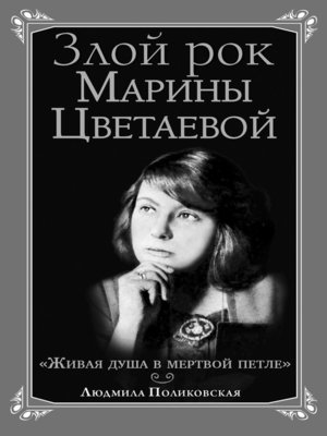 cover image of Злой рок Марины Цветаевой. «Живая душа в мертвой петле…»